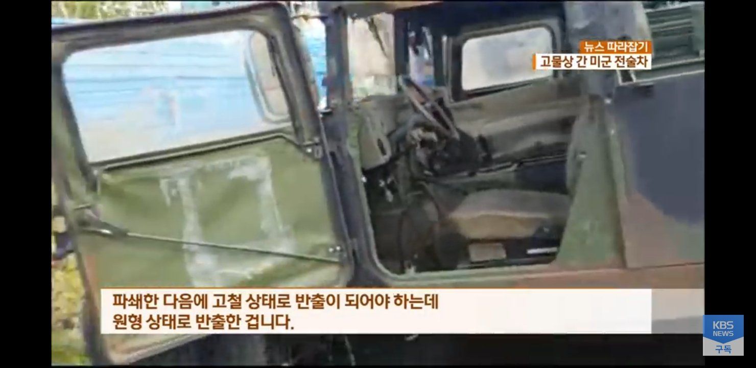 미군물자 빼돌린 한국 고물상